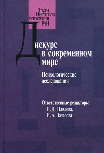 

Дискурс в современном мире. Психологические исследования