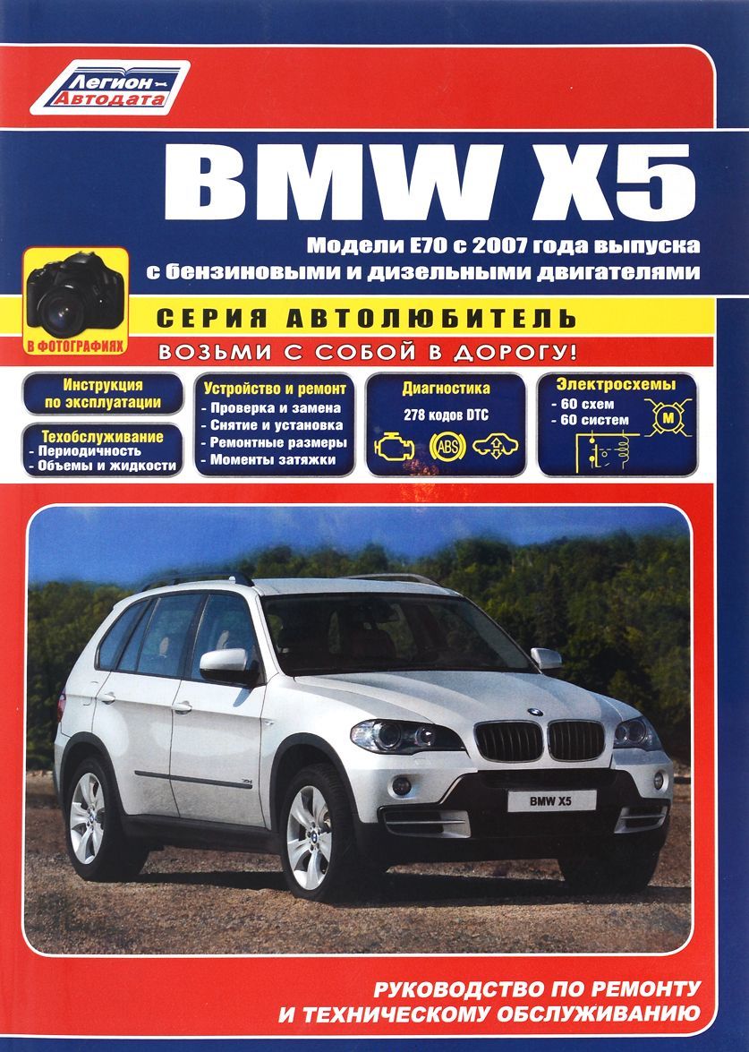 

BMW X5 серии. Модели E70 c 2007 года выпуска с бензиновыми и дизельными двигателями. Устройство, техническое обслуживание и ремонт