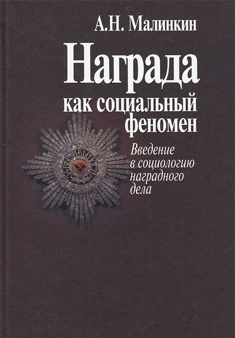 

Награда как социальный феномен. Введение в социологию наградного дела