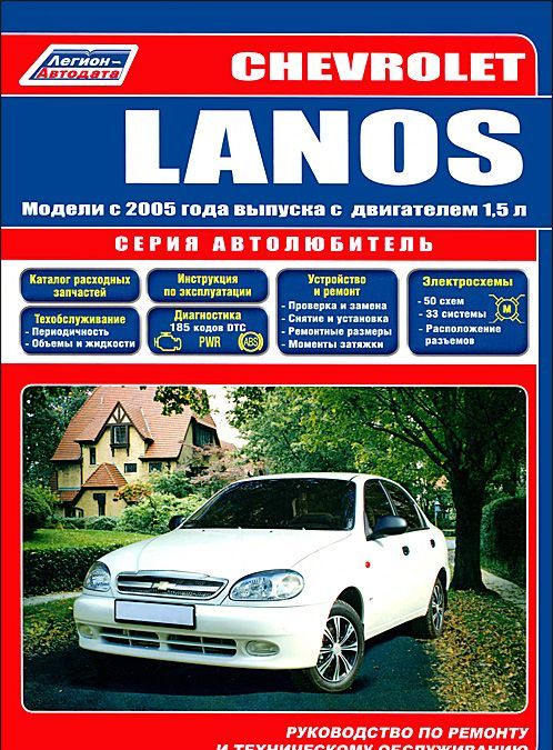

Chevrolet Lanos. Модели с 2005 года выпуска с двигателем 1,5 л. Устройство, техническое обслуживание и ремонт