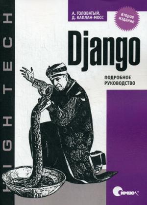 

Django. Подробное руководство. 2-е издание