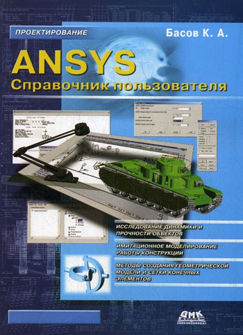 

ANSYS. Справочник пользователя