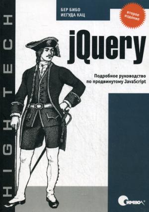 

jQuery. Подробное руководство по продвинутому JavaScript. / jQuery in Action