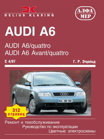 

AUDI A6/quatro, AUDI Avant/quatro с 1997 года. Ремонт и техобслуживание