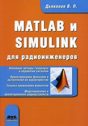 

MATLAB и SIMULINK для радиоинженеров