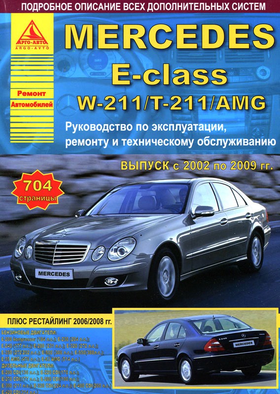 

Mercedes E-Class W211/Т-211/AMG с 2002 по 2009 год. Руководство по эксплуатации и техническому обслуживанию