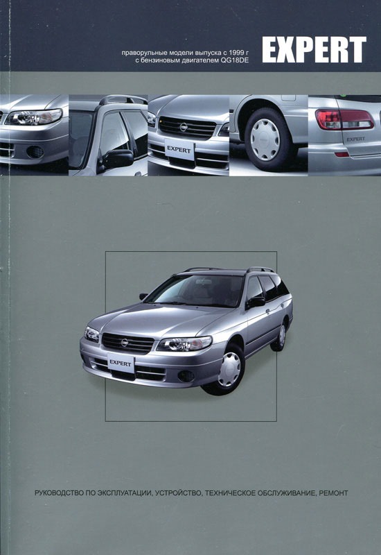 

Nissan Expert. Праворульные модели выпуска с 1999 г с бензиновым двигателем QG18DE. Руководство по эксплуатации, устройство, техническое обслуживание, ремонт
