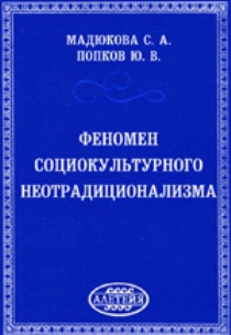 

Феномен социокультурного неотрадиционализма