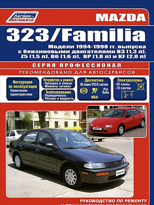 

Mazda 323 / Familia. Устройство, техническое обслуживание и ремонт