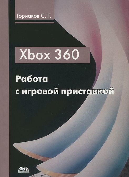 

Xbox 360. Работа с игровой приставкой