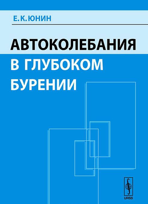 

Автоколебания в глубоком бурении