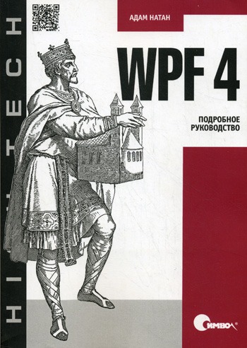 

WPF 4. Подробное руководство
