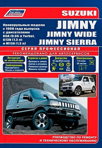 

Suzuki Jimny. Jimny Wide. Jimny Sierra. Устройство, техническое обслуживание и ремонт