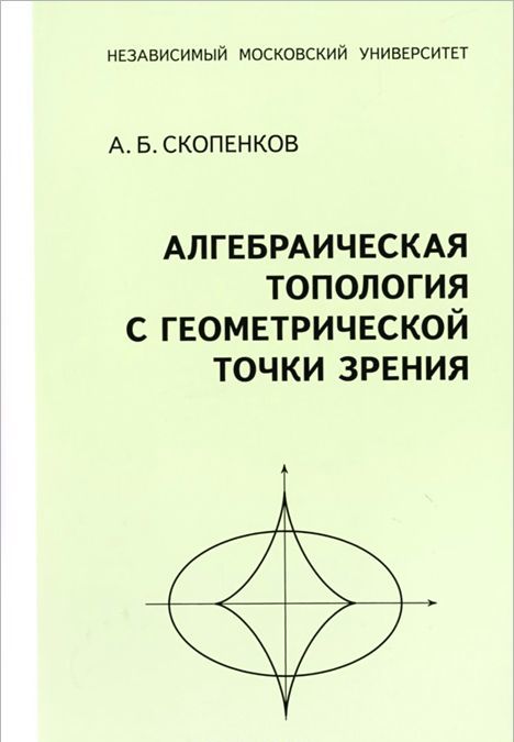 

Алгебраическая топология с геометрической точки зрения