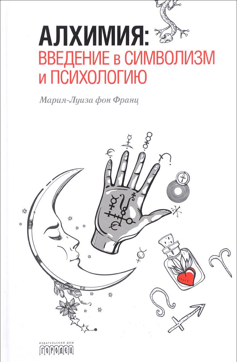 

Алхимия. Введение в символизм и психологию