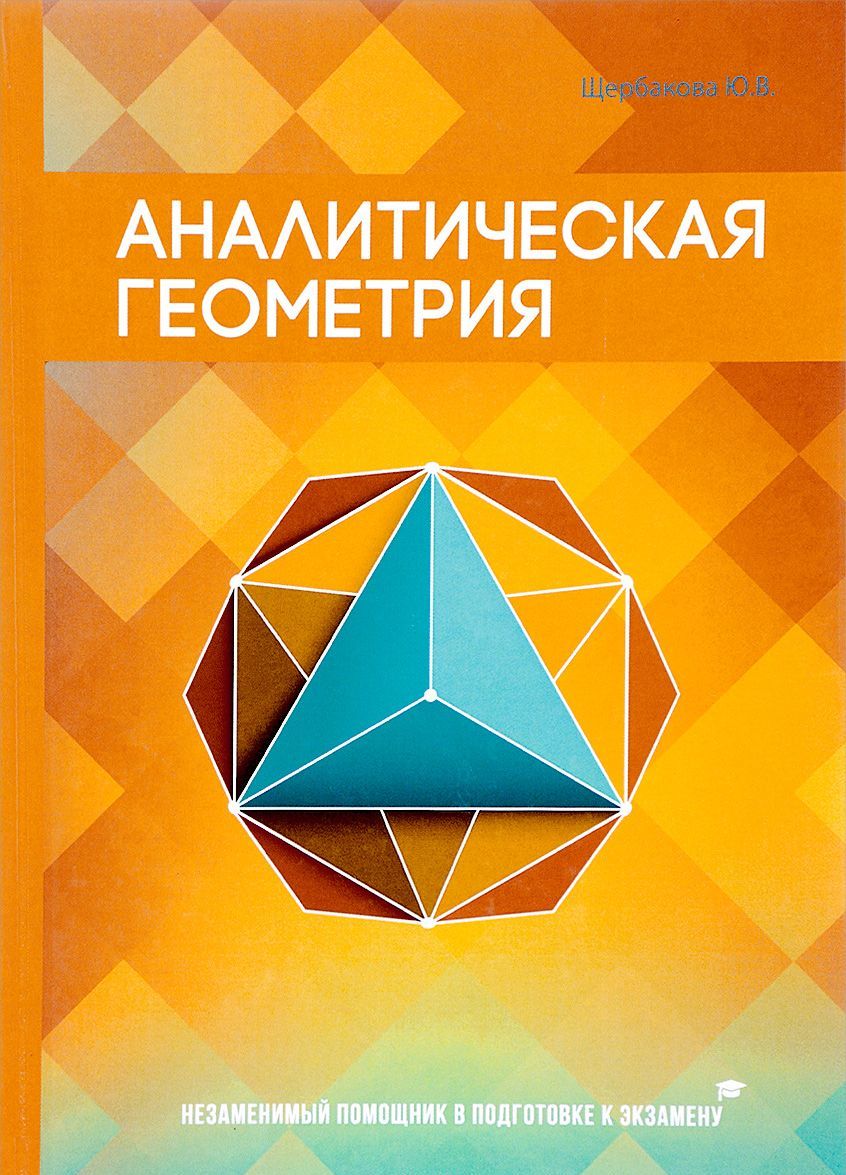 

Аналитическая геометрия