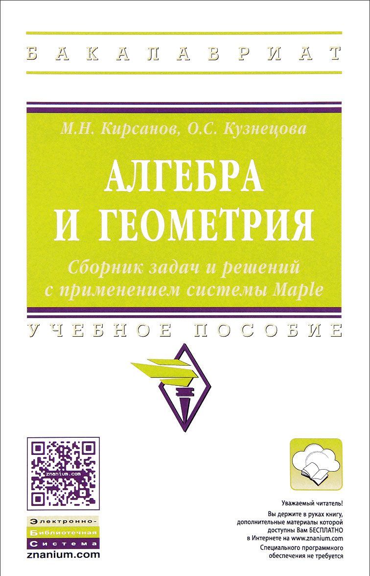 

Алгебра и геометрия. Сборник задач и решений с применением системы Maple. Учебное пособие