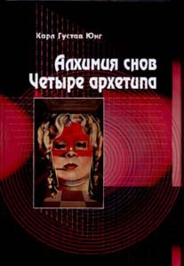 

Алхимия снов. Четыре Архетипа