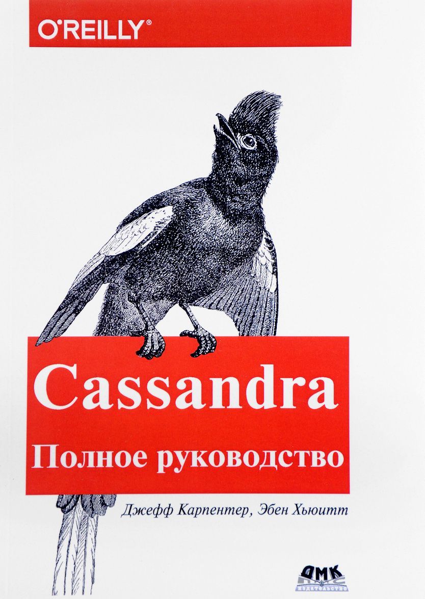 

Cassandra. Полное руководство. Распределенные данные в масштабе веба