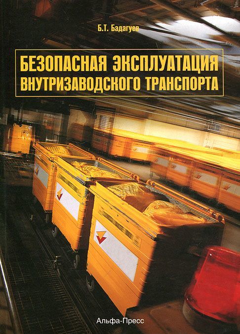 

Безопасная эксплуатация внутризаводского транспорта