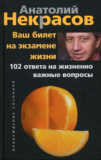 

Ваш билет на экзамене жизни. 102 ответа