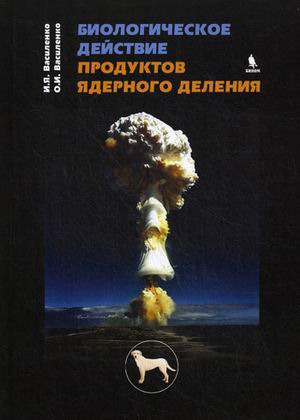 

Биологическое действие продуктов ядерного деления.
