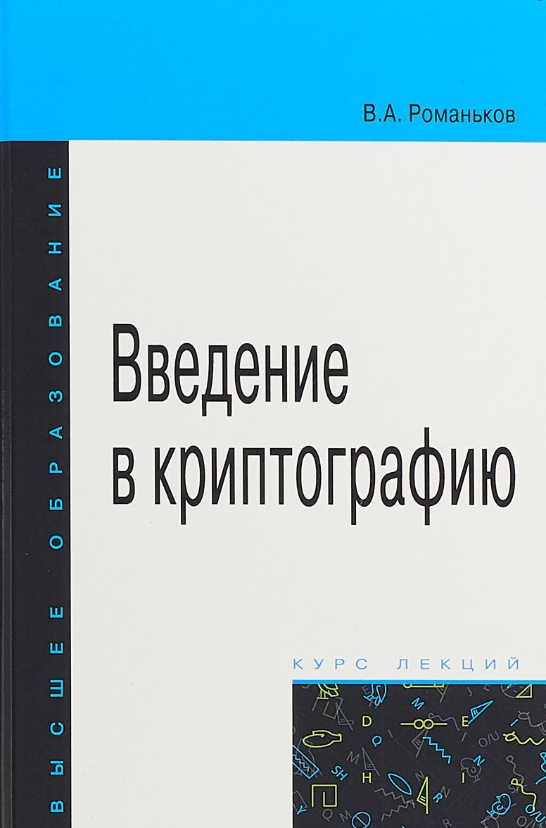 

Введение в криптографию. Курс лекций