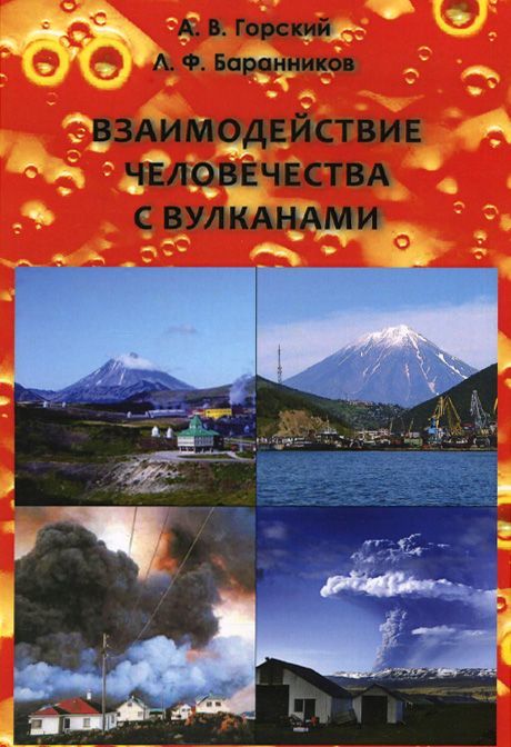 

Взаимодействие человечества с вулканами