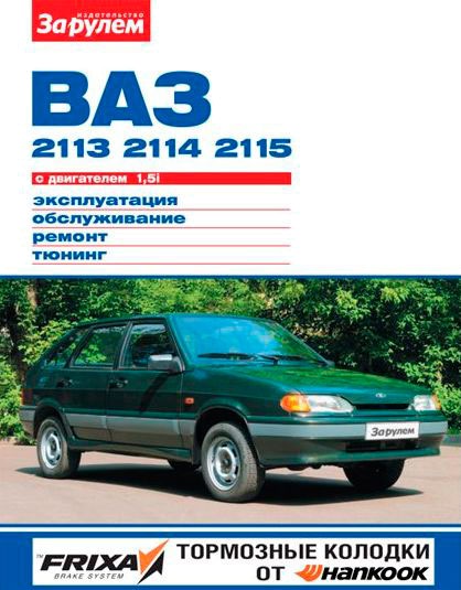 

ВАЗ-2113, -2114, -2115 с двигателем 1,5i. Эксплуатация, обслуживание, ремонт, тюнинг