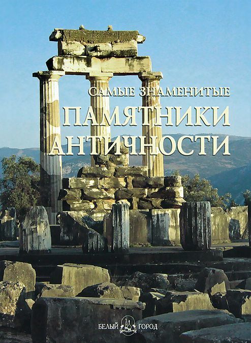 

50. Самые знаменитые памятники античности.