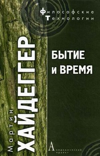 

Бытие и время / Sein und Zeit/Серия: Философские технологии