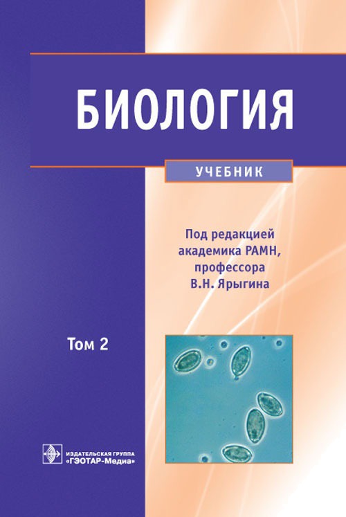 

Биология. В 2-х томах. Том 2. Учебник для ВУЗов (1239240)
