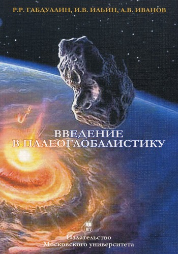 

Введение в палеоглобалистику. Учебное пособие