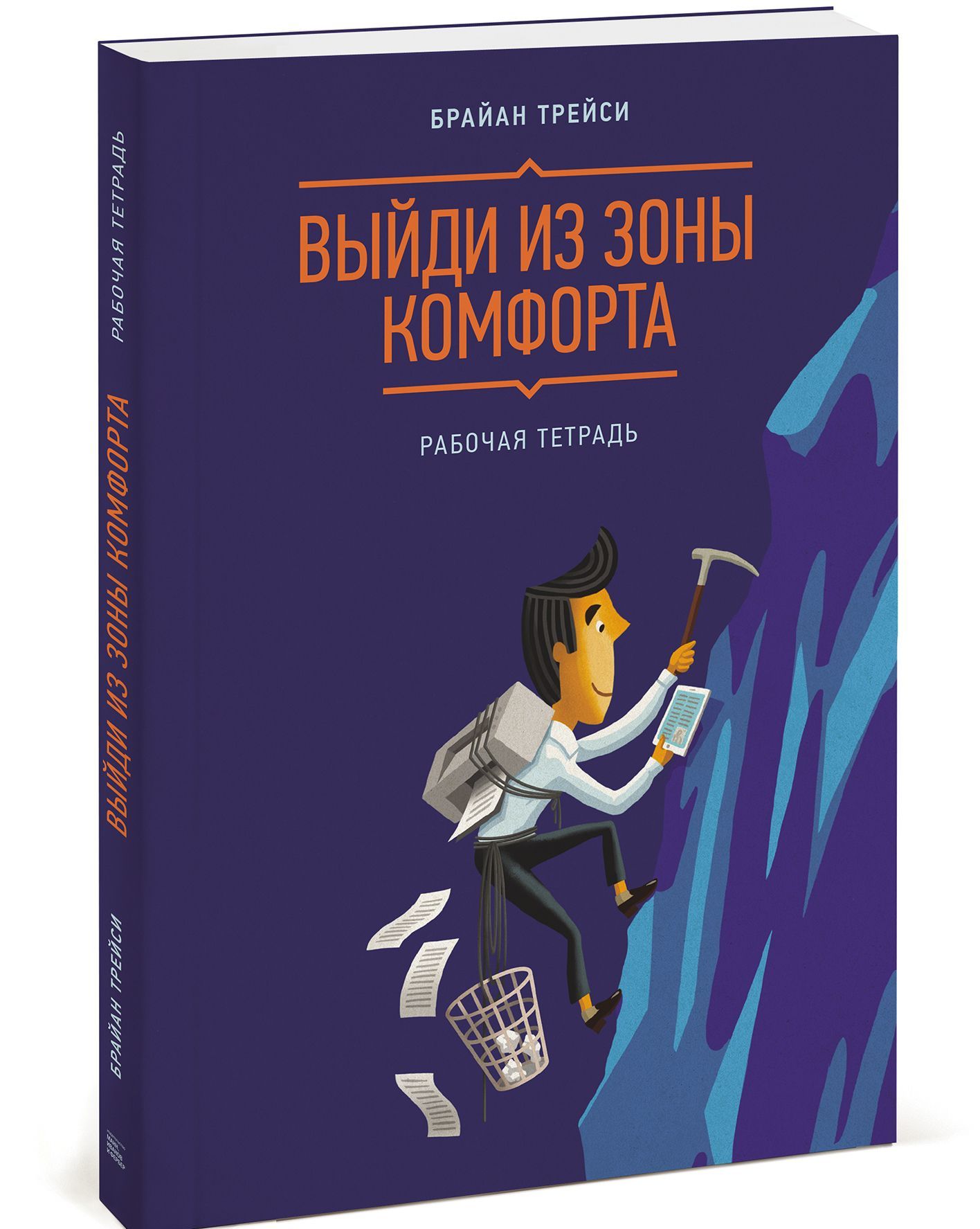 

Выйди из зоны комфорта. Рабочая тетрадь