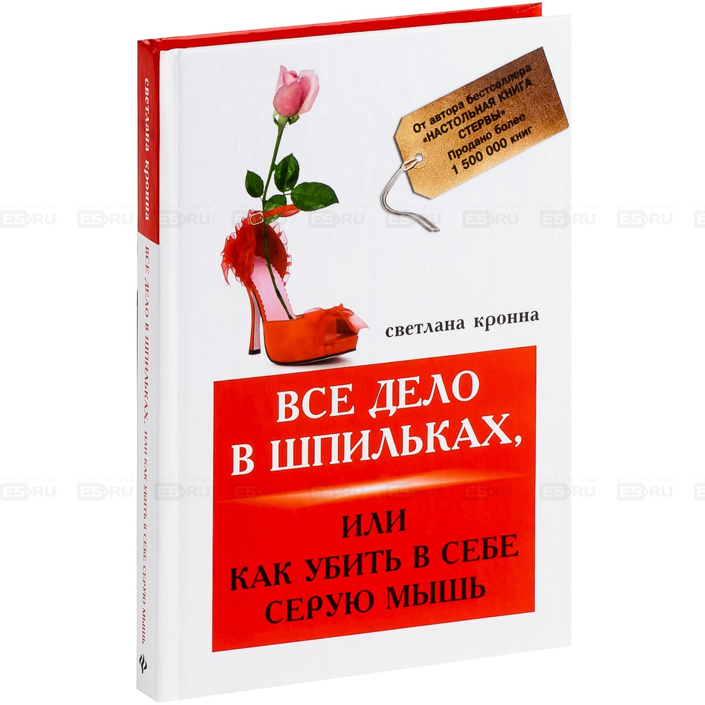 

Все дело в шпильках, или Как убить в себе серую мышь