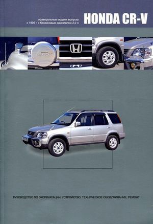 

Honda CR-V. Праворульные модели выпуска с 1995 г. с бензиновым двигателем 2,0 л.