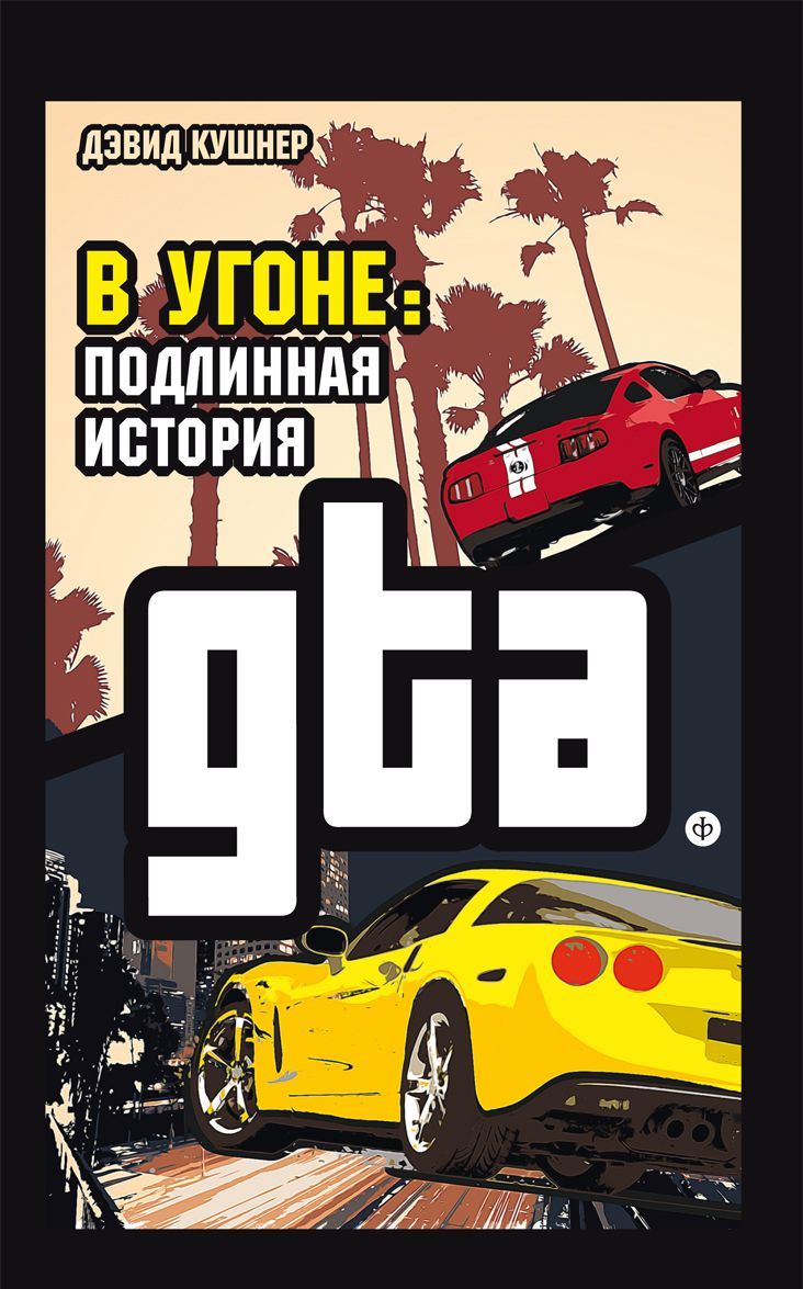 

В угоне: подлинная история GTA