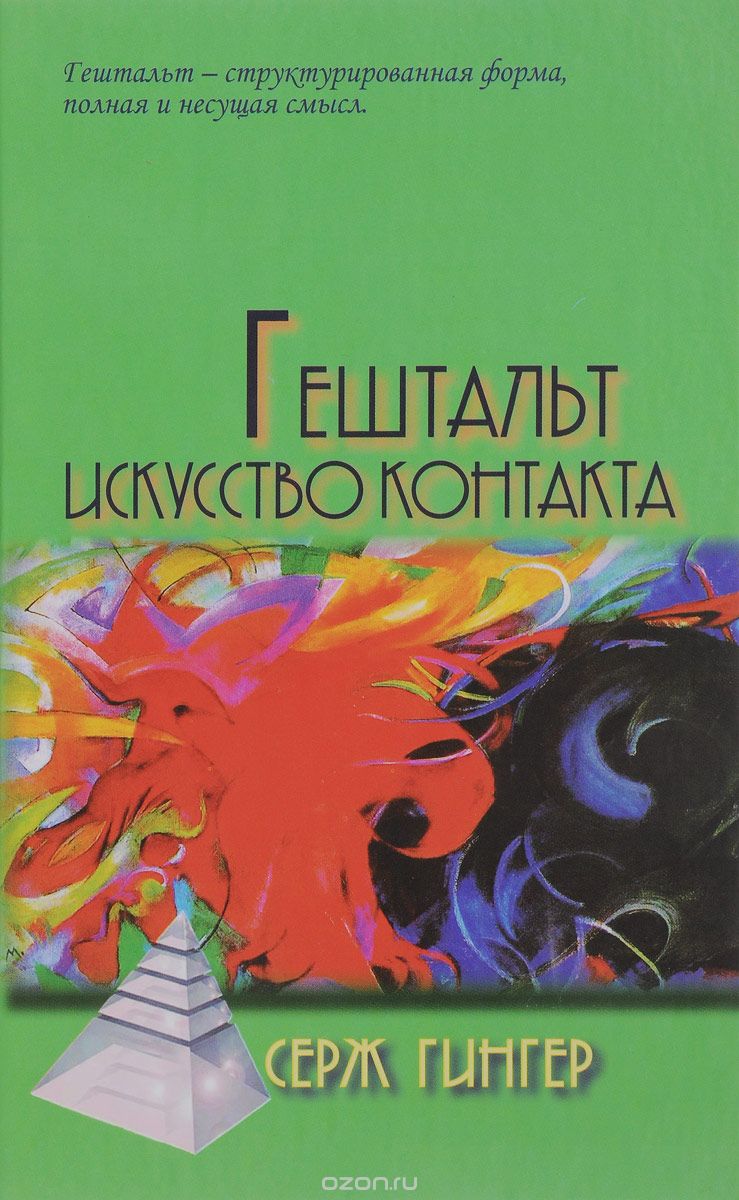 

Гештальт. Искусство контакта