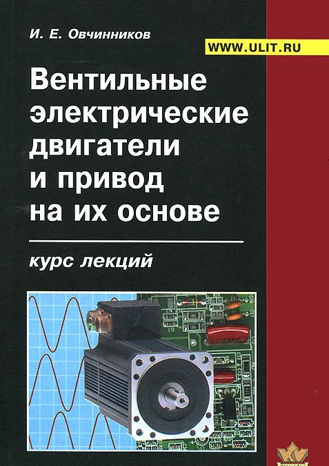 

Вентильные электрические двигатели и привод на их основе (малая и средняя мощность)