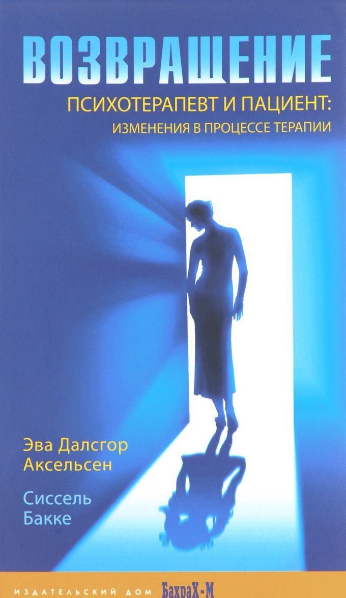 

Возвращение. Психотерапевт и пациент. Изменения в процессе терапии
