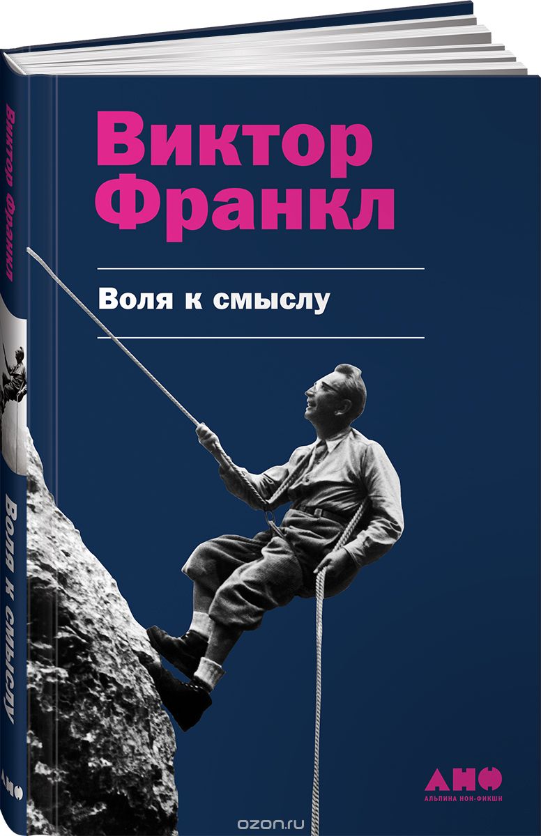 

Воля к смыслу