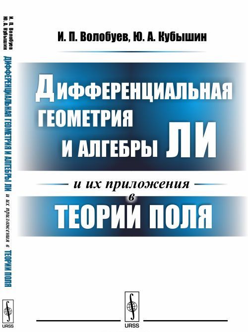 

Дифференциальная геометрия и алгебры Ли и их приложения в теории поля