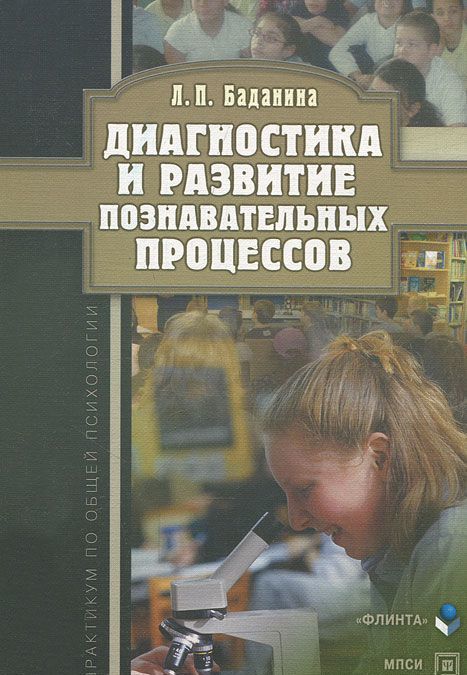 

Диагностика и развитие познавательных процессов. Практикум по общей психологии