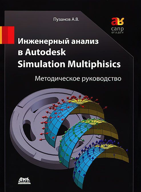 

Инженерный анализ в Autodesk Simulation Multiphysics. Методическое руководство