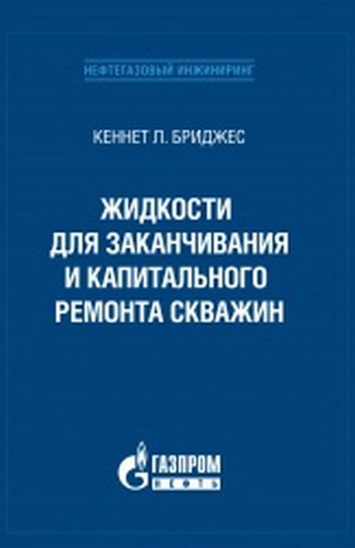 

Жидкости для заканчивания и капитального ремонта скважин