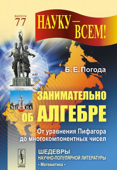 

Занимательно об алгебре. От уравнения Пифагора до многокомпонентных чисел. 77