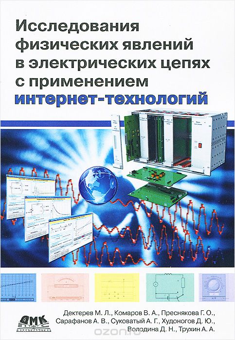 

Исследование физических явлений в электрических цепях с применением интернет-технологий. Учебное пособие