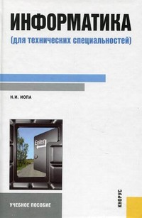 

Информатика для технических специальностей
