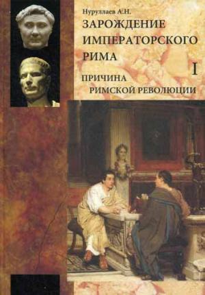 

Зарождение императорского Рима. В 2 томах. Том 1. Причина римской революции