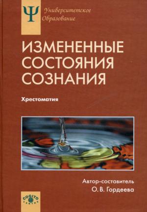 

Измененные состояния сознания: Природа, механизмы, функции, характеристики: Хрестоматия